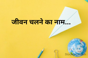 जीवन चलने का नाम...