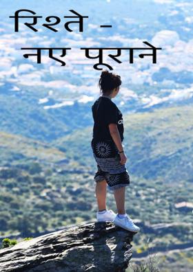 रिश्ते - नए पूराने