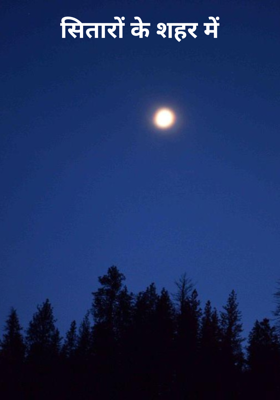 सितारों के शहर में