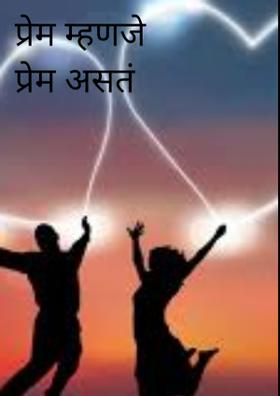प्रेम म्हणजे प्रेम असतं