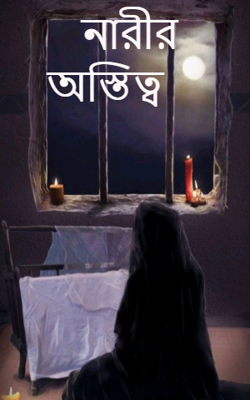 নারীর অস্তিত্ব