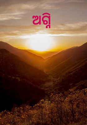 ଅଗ୍ନି