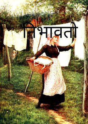 निभावतो