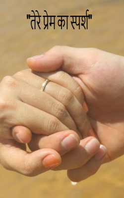 "तेरे प्रेम का स्पर्श"