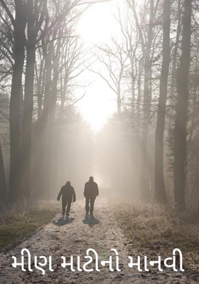 મીણ માટીનો માનવી