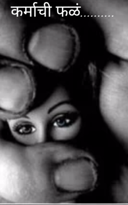 कर्माची फळं...