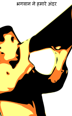 भगवान ने हमारे अंदर