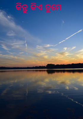 କିନ୍ତୁ କିଏ ତୁମେ