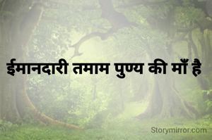 ईमानदारी तमाम पुण्य की माँ है