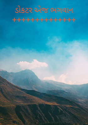 ડોકટર એજ ભગવાન