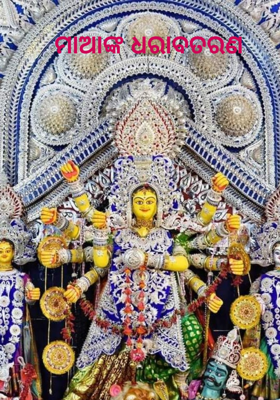 ମାଆଙ୍କ ଧରାବତରଣ