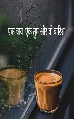 एक चाय, एक तुम और वो बारिश....