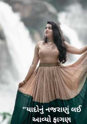 યાદોનું નજરાણું લઈ આવ્યો ફાગણ