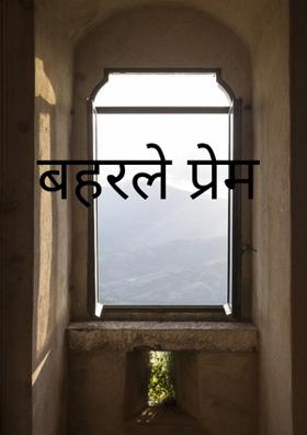 बहरले प्रेम