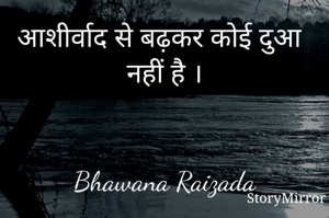 आशीर्वाद से बढ़कर कोई दुआ नहीं है ।


Bhawana Raizada