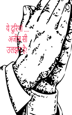 ये दूरियां ....अजीब सी उलझन है!