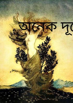 অনেক দূরের তুমি