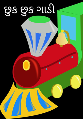 છુક છુક ગાડી
