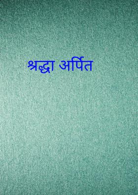श्रद्धा अर्पित