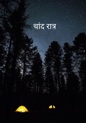 चांद रात्र
