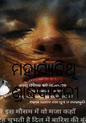 ମହାର୍ଘ୍ୟତିଥି ଶ୍ରାଦ୍ଧ ବାର୍ଷିକୀ