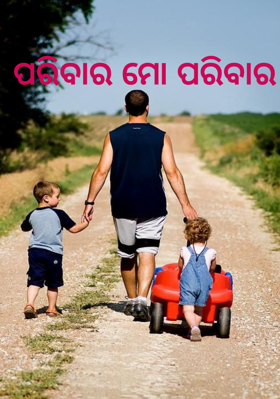ପରିବାର ମୋ ପରିବାର