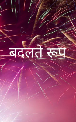 बदलते रूप