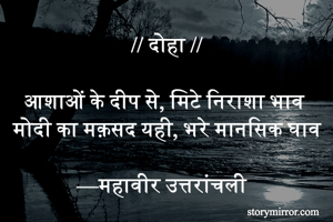 // दोहा //

आशाओं के दीप से, मिटे निराशा भाव 
मोदी का मक़सद यही, भरे मानसिक घाव

—महावीर उत्तरांचली