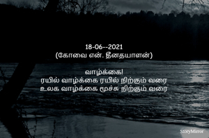 18-06--2021
(கோவை என். தீனதயாளன்)
வாழ்க்கை!
ரயில் வாழ்க்கை ரயில் நிற்கும் வரை
உலக வாழ்க்கை மூச்சு நிற்கும் வரை!
