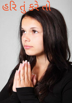 હરિ તું કરે તો