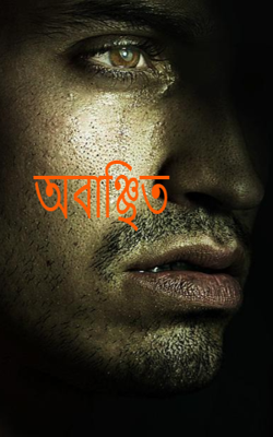 অবাঞ্ছিত