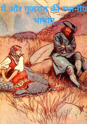 मैं और गुजरात की स्थानीय भाषाए