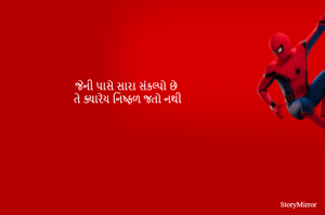 જેની પાસે સારા સંકલ્પો છે 
તે ક્યારેય નિષ્ફળ જતો નથી