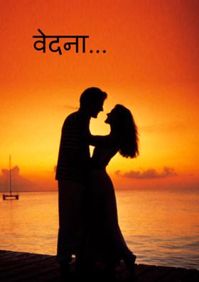 वेदना...