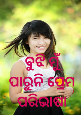 ବୁଝି ମୁଁ ପାରୁନି ପ୍ରେମ ପରିଭାଷା