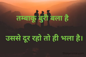 तम्बाकू बुरी बला है

  उससे दूर रहो तो ही भला है।