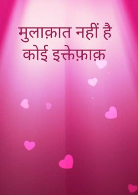 मुलाक़ात नहीं है कोई इत्तफाक