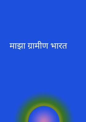 माझा ग्रामीण भारत