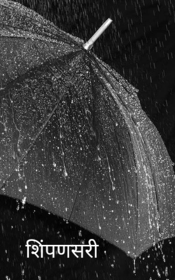 शिंपणसरी