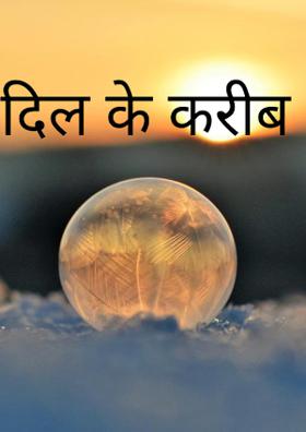 दिल के करीब