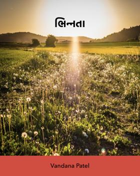 ભિન્નતા