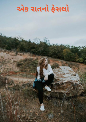 એક રાતનો ફેંસલો