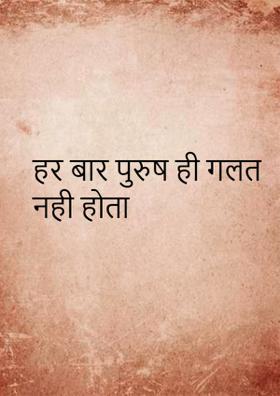 हर बार पुरुष ही गलत नहीं होता