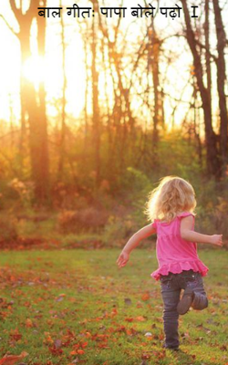बाल गीत: पापा बोले पढ़ो  I