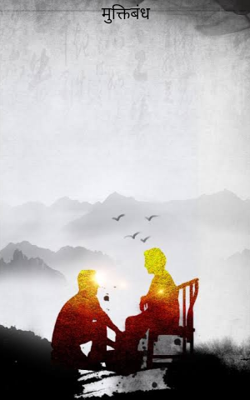 मुक्तिबंध