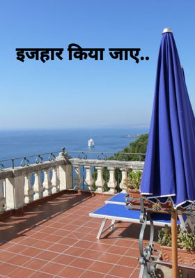 इजहार किया जाए..