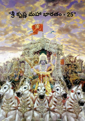 "శ్రీ కృష్ణ మహా భారతం - 25"