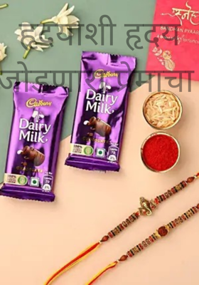 हृदयाशी हृदय जोडणारा प्रेमाचा धागा