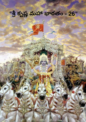 "శ్రీ కృష్ణ మహా భారతం - 26"