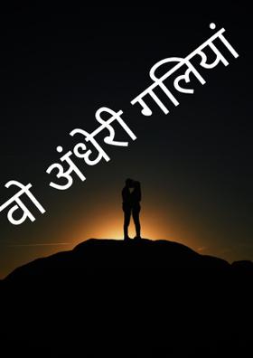 वो अंधेरी गलियां